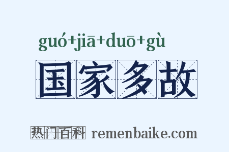 国家多故是什么意思的图片
